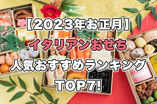 2023年お正月】イタリアンおせちの人気ランキングTOP7!｜食べ物辞書